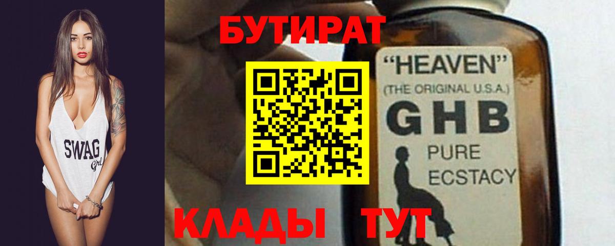 Бутират Butirat Южно-Сахалинск