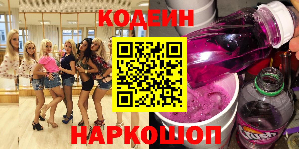 Codein напиток Lean (лин) Южно-Сахалинск