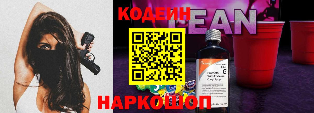 Кодеин напиток Lean (лин)  Кодеиновый сироп Lean напиток Lean (лин)  Южно-Сахалинск  Вход с VPN 